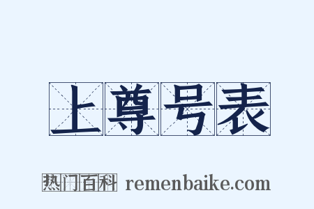 上尊号表是什么意思的图片